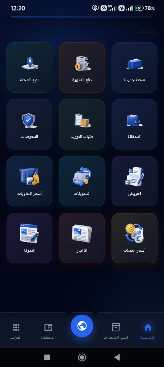 شاشة خدمات تطبيق نورس: تتبّع الشحنة، الفواتير، طلبات التوريد، الفحوصات والمزيد